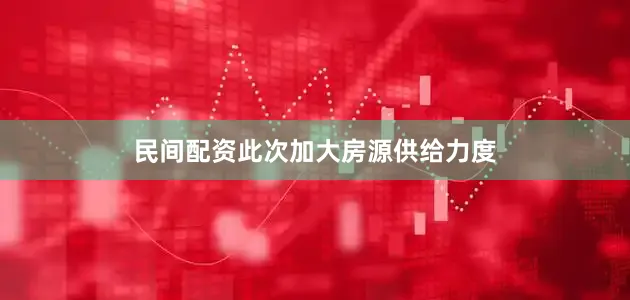 民间配资此次加大房源供给力度