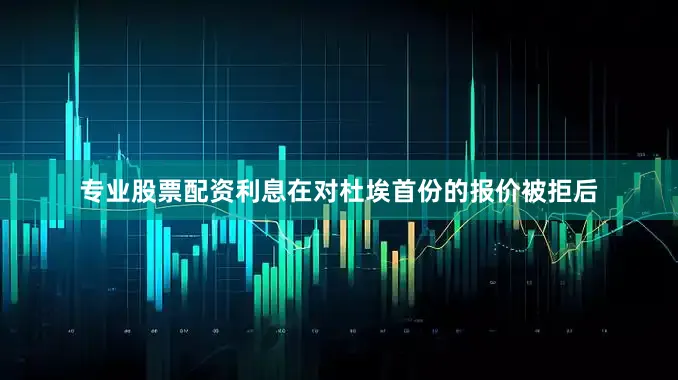 专业股票配资利息在对杜埃首份的报价被拒后