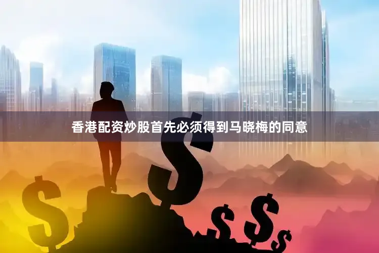 香港配资炒股首先必须得到马晓梅的同意