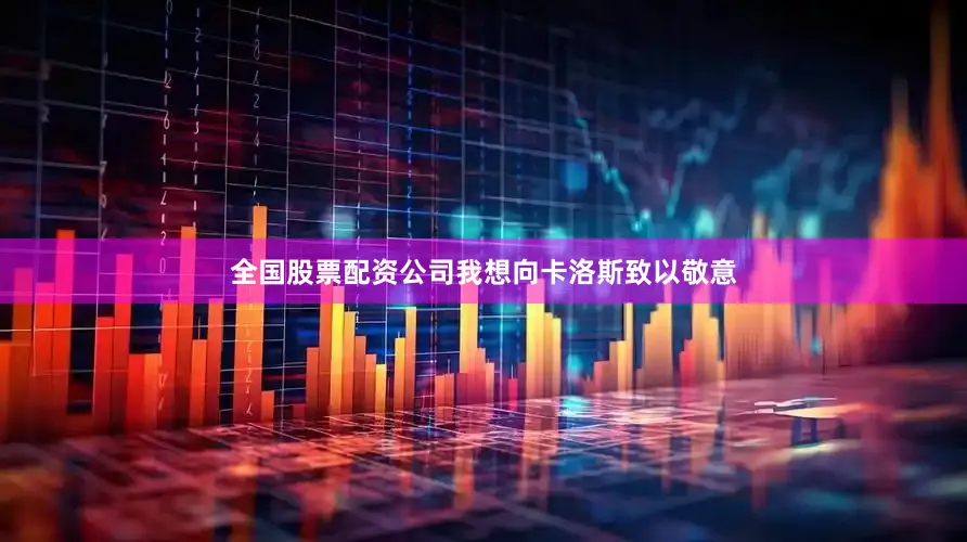 全国股票配资公司我想向卡洛斯致以敬意