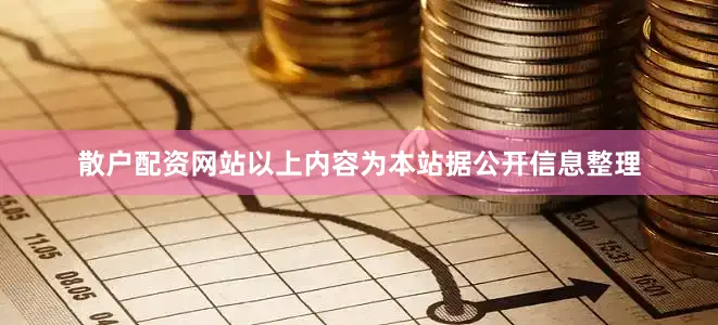 散户配资网站以上内容为本站据公开信息整理