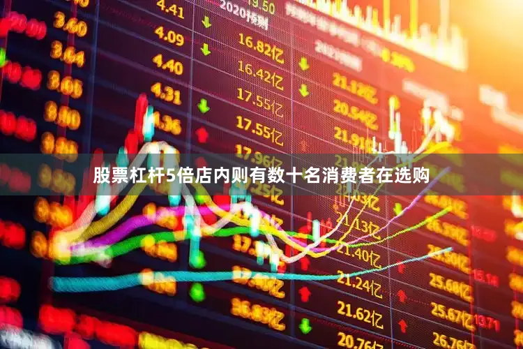 股票杠杆5倍店内则有数十名消费者在选购