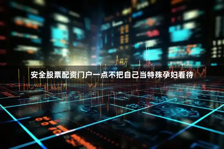安全股票配资门户一点不把自己当特殊孕妇看待