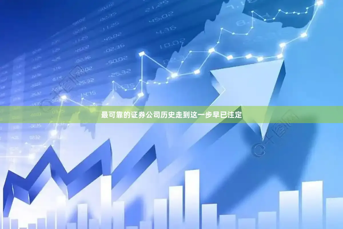 最可靠的证券公司历史走到这一步早已注定